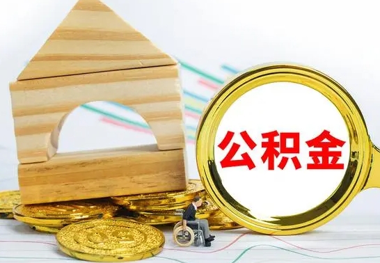 克拉玛依个人怎么公积金取（如何取个人公积金账户资金）